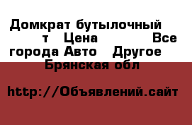 Домкрат бутылочный Forsage 15т › Цена ­ 1 950 - Все города Авто » Другое   . Брянская обл.